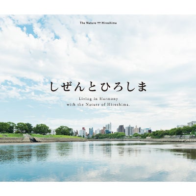 しぜんとひろしま