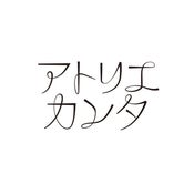 アトリエカンタ