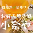 お好み焼き処　小奈や