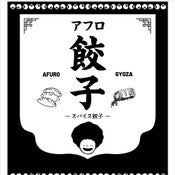 アフロ屋さんの餃子