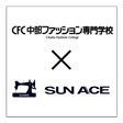 中部ファッション専門学校×サンエース株式