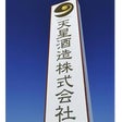 天星酒造株式会社　髙屋総一郎