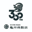亀井珠数店