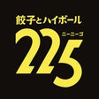 餃子とハイボール 225