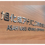 旭化成アドバンス