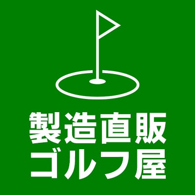 製造直販ゴルフ屋