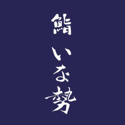 鮨 いな勢