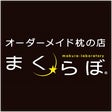 オーダーメイド枕の店 まくらぼ