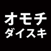 オモチダイスキ