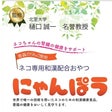 にゃんぽうプロジェクト委員会主管山本達浩