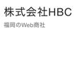 株式会社HBC