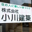 株式会社小川建築
