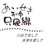 奥会津金山移住地住活性化委員会