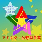 アキスター体験型事業