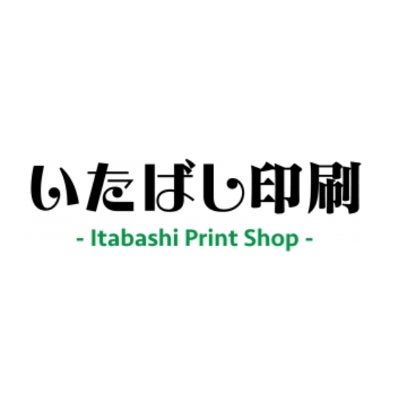 いたばし印刷株式会社