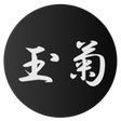 おはなみ玉菊