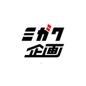 株式会社ミガク企画