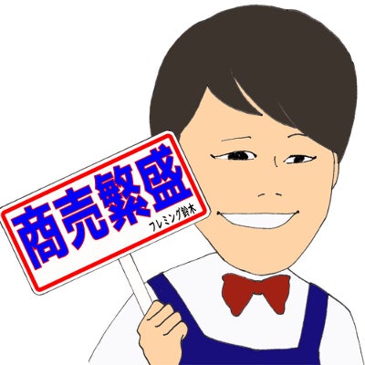 フレミング鈴木