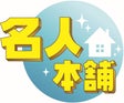 名人本舗