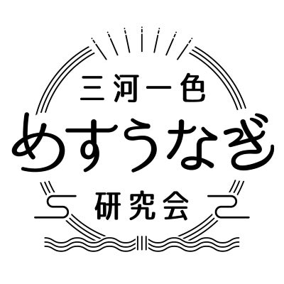 三河一色めすうなぎ研究会