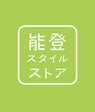 能登スタイルストア