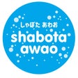 shabota-awao