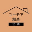 ユーモア創造企画