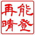 藤井株式会社