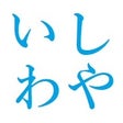 IWASHI-YA