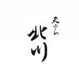天ぷら北川　村田直彦