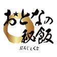 おとなの〇秘飯ぷろじぇくと