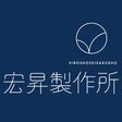 宏昇製作所（ひろしょうせいさくしょ）