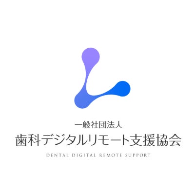 一般社団法人歯科デジタルリモート支援協会