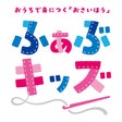 ふぁぶキッズ
