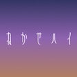 ねかせハイ