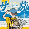 横浜サ旅