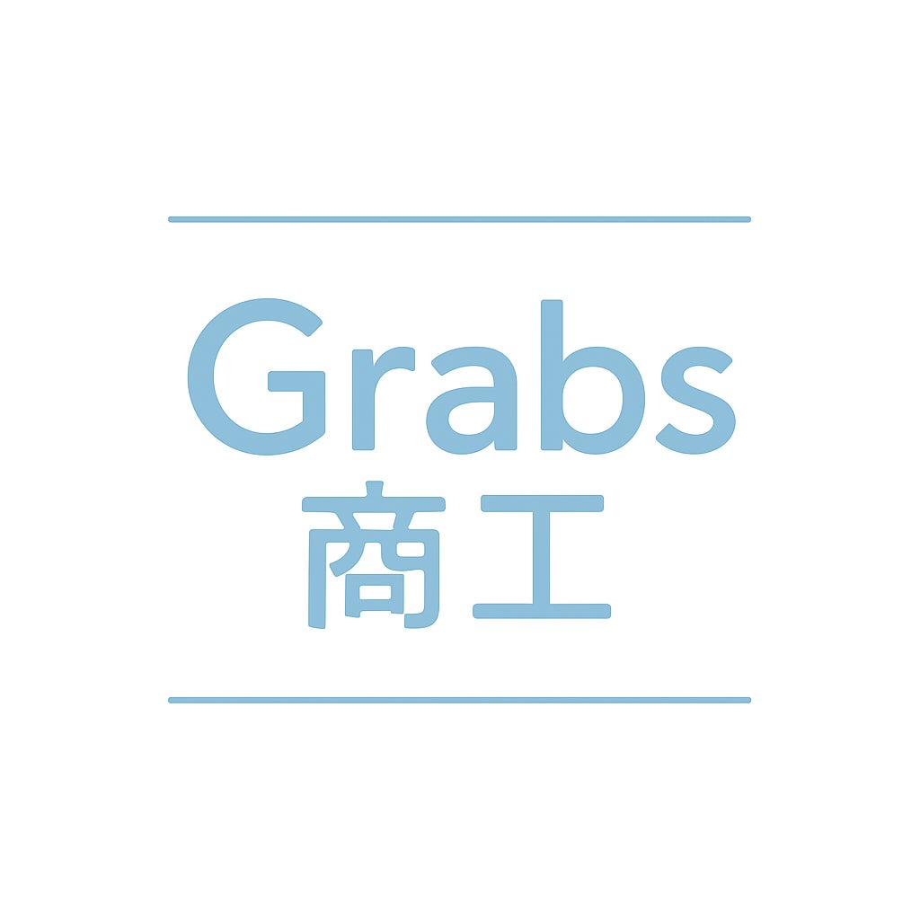Grabs商工