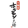 七輪家ホルモン大将