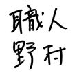 職人　野村