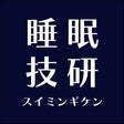 睡眠技研