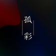 孤彩-代表