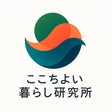 ここちよい暮らし研究所
