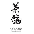 茶龍 SALONG