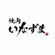 焼肉いなずま