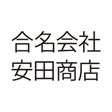 合名会社 安田商店