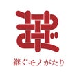 「継ぐモノがたり」実行委員会