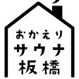 おかえりサウナ板橋