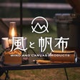 風と帆布