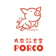 大衆食堂PORCO
