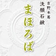まほろば洗顔石鹸